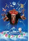映画パンフレット　「天才悪魔フー・マンチュー」監督ピアーズ・ハガード　出演ピーター・セラーズ ピアーズ ピーター