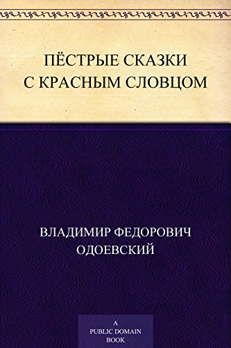 Пёстрые сказки с красным словцом (Russian Edition)