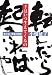 小畑 延子: 手はいつ生えてくるの―手のない書家の回想