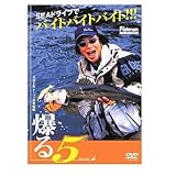 フィッシュマン 小沼正弥シーバス最強戦略『爆る5』 DVD45分