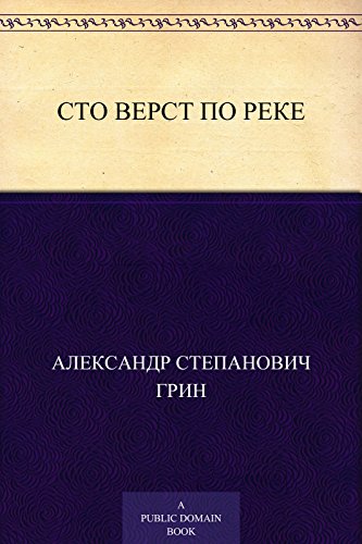 Сто верст по реке (Russian Edition)