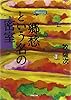 郷愁という名の密室 (小学館文庫 ま 16-2)