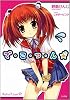で・こ・つ・ん★ (GA文庫)