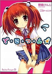 で・こ・つ・ん★ (GA文庫)