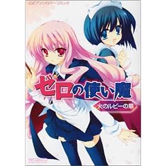 ゼロの使い魔公式アンソロジーコミック 火のルビーの章 (MFコミックス アライブシリーズ)