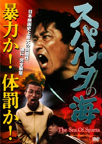 スパルタの海 伊東四朗 辻野幸一 平田昭彦 小山明子 横田ひとみ 野波静雄