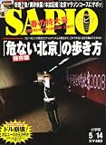 『SAPIO (サピオ) 2008年 5/14号 [雑誌]』の写真
