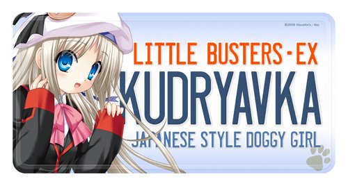 リトルバスターズ!EX クドリャフカリタックスッテッカー