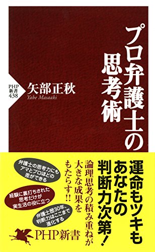 プロ弁護士の思考術 (PHP新書) (Japanese Edition)