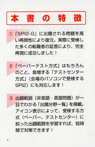 Cover image : 【テストセンター・SPI2-G対応】 転職者用SPI2攻略問題集 【改訂2版】