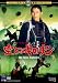 空とぶギロチン [DVD]