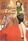 書評 龍宮の鍵 by zerokazu