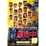 逃走中19～run for money～【沈黙の巨大迷宮編】 [DVD]
