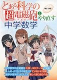 『とある科学の超電磁砲』とやり直す中学数学