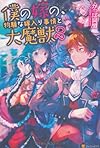僕の嫁の、物騒な嫁入り事情と大魔獣〈2〉