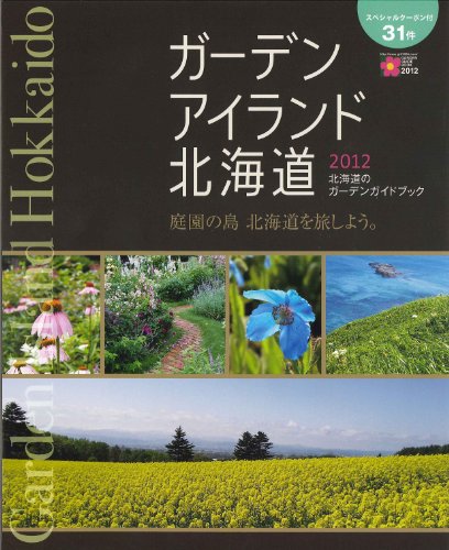 ガーデンアイランド北海道2012