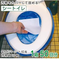 非常用防災トイレ『シートイレ』　５０回分　災害・断水時でも安心簡易トイレ。