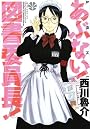 あぶない!図書委員長! (ジェッツコミックス)