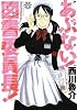 あぶない!図書委員長! (ジェッツコミックス)