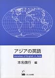 アジアの英語