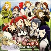 舞-HiME★DESTINY 龍の巫女 ドラマCD