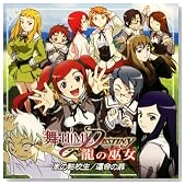 ��-HiME��DESTINY ���̛ޏ� �h���}CD�̃C���[�W���g�傷��