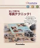 知って得する写真テクニック!