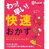 わっ!早い!快速おかず (日テレムック 3分クッキング)
