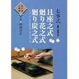 七事式〈裏千家茶道〉且座之式 廻り花之式 廻り炭之式<br>阿部 宗正指導 <br>世界文化社<br>2310円<br>ISBN:9784418103065