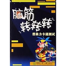 脑筋转转转(想象力卡通测试)\/晓风:图书比价:琅
