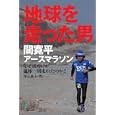地球を走った男<br>神山 典士著　 <br>1575円<br>ISBN:9784847090134　