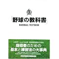 野球の教科書<第2版>