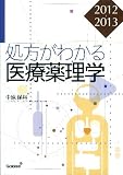 処方がわかる医療薬理学2012-2013