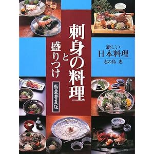 刺身の料理と盛りつけ―新しい日本料理