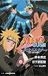 劇場版ＮＡＲＵＴＯ　疾風伝　ザ・ロストタワー (JUMP j BOOKS)