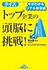 今がわかるリアル新常識 クイズ トップ企業の頭脳に挑戦! (ナガオカ文庫)