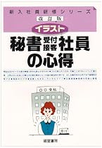イラスト 秘書・受付・接客社員の心得 (新入社員研修シリーズ)