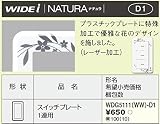 東芝ライテック WIDEiワイド アイ NATURA ナチュラ スイッチプレート 1連用 WDG5111WW-D1