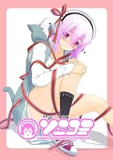 ソニコミ 限定版 【Amazon.co.jp限定 オリジナル衣装収録デジタルコンテンツディスク&クリアファイル付き】