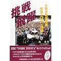 挑戦飛躍―トヨタ北米事業立ち上げの「現場」