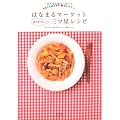 はなまるマーケット　毎日食べたい三ツ星レシピ