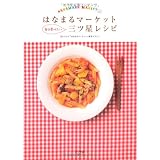 はなまるマーケット　毎日食べたい三ツ星レシピ