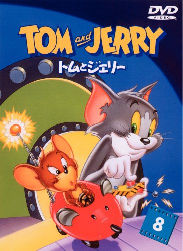 トムとジェリー VOL.8 [DVD] by TVアニメ【期間生産限定版:
