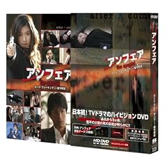 アンフェア the special『コード・ブレーキング―暗号解読』 (HD-DVD)