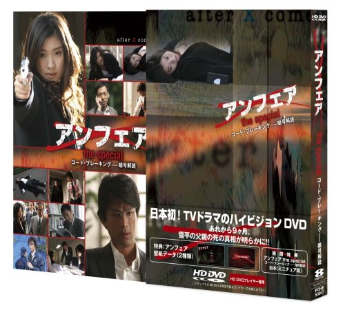 [画像] アンフェア the special『コード・ブレーキング~暗号解読』HD DVD版
