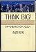 THINK BIG!―ウォール街からワシントンD.C.へ