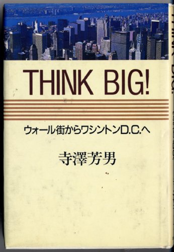 THINK BIG!―ウォール街からワシントンD.C.へ