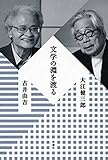 文学の淵を渡る