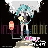 初音ミクsingsニューウェイヴ