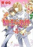 騎士の条件 (ミリオンコミックス Hertz Series 40)